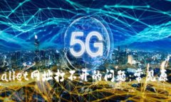 如何解决tpWallet网址打不开