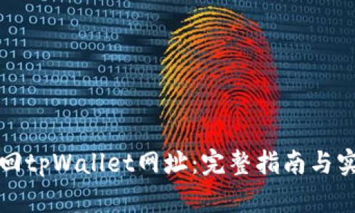 如何找回tpWallet网址：完整指南与实用技巧