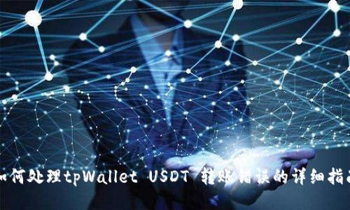 如何处理tpWallet USDT 转账错误的详细指南
