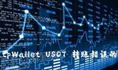 如何处理tpWallet USDT 转账错