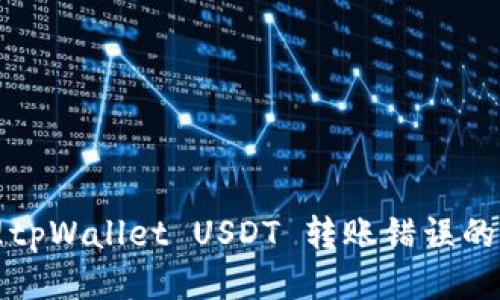 如何处理tpWallet USDT 转账错误的详细指南
