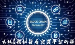 区块链怎么玩？揭秘货币