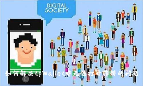 如何解决tpWallet中无法打开薄饼的问题