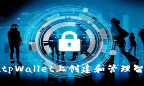 如何在tpWallet上创建和管理智能合约