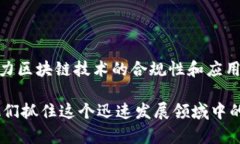 区块链商机是什么样的平