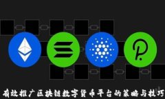 有效推广区块链数字货币