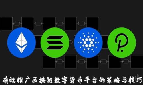 
有效推广区块链数字货币平台的策略与技巧