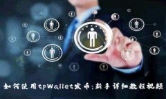 如何使用tpWallet发币：新手