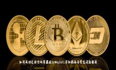 如何成功迁移你的苹果版