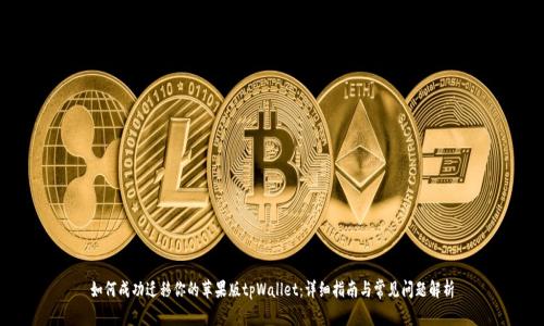 如何成功迁移你的苹果版tpWallet：详细指南与常见问题解析