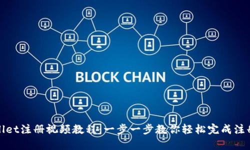 tpWallet注册视频教程：一步一步教你轻松完成注册流程