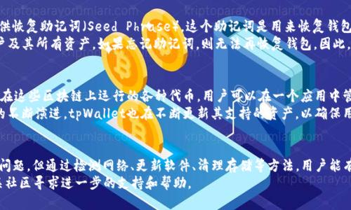   如何解决tpWallet DeFi无法打开的问题？ / 
 guanjianci tpWallet, DeFi, 钱包, 加密货币 /guanjianci 

引言
随着区块链技术的飞速发展，去中心化金融（DeFi）成为了加密货币投资者关注的焦点。在这个领域中，数字钱包的使用尤为重要，因为它们是用户存储、管理和交易加密资产的主要工具之一。tpWallet作为一种新兴的钱包方案，因其支持DeFi功能而受到越来越多用户的欢迎。
然而，有些用户反馈在使用tpWallet时遇到了无法打开的问题。这种情况不仅影响用户的交易体验，还可能导致潜在的损失。因此，在本文中，我们将深入探讨tpWallet无法打开的原因，并提供解决方案。

tpWallet无法打开的常见原因
如果你的tpWallet无法正常打开，首先要考虑到可能的几个因素，这些因素可能会导致应用程序无法启动或运行异常。
ul
    listrong网络连接问题/strong：这是最常见的原因之一。许多用户在使用DeFi应用时，依赖于网络连接来进行数据传输。如果你的网络连接不稳，或者没有连接到互联网，tpWallet可能无法正常加载。/li
    listrong软件版本问题/strong：tpWallet可能会随着时间的推移进行更新。如果你的应用版本过旧，可能会遇到兼容性问题，从而导致无法打开。/li
    listrong存储空间不足/strong：如果你的手机存储空间不足，可能会导致应用程序无法正常加载。确保你的设备有足够的存储空间来运行应用及其所需的数据。/li
    listrong缓存和数据问题/strong：长期使用某个应用后，可能会在设备中积累大量缓存数据。如果这些数据发生损坏，也可能导致应用无法打开。/li
/ul

解决方案
接下来，我们将为上述问题提供具体的解决方案，帮助用户更好地使用tpWallet。

h41. 检查网络连接/h4
确保你的设备已连接到互联网。如果你使用的是移动数据，请确认数据流量是否正常。如果是Wi-Fi连接，可以尝试重启路由器或者重新连接网络。此外，使用其他应用程序检查网络状况也是个好主意。

h42. 更新软件/h4
前往应用商店，检查tpWallet是否有可用更新。定期更新应用程序可以确保你使用最新的安全功能和bug修复。如果发现有更新，请下载并安装，看看问题是否得到解决。

h43. 清理存储空间/h4
检查你的设备存储空间，确保它有足够的可用空间。你可以删除不必要的照片、应用或其他文件来释放存储空间。建议保持至少10%到15%的可用空间，以确保设备的正常运行。

h44. 清除缓存和数据/h4
在应用设置中清除缓存和数据，这可以帮助解决因缓存而引发的故障。请注意，清除数据可能会导致某些设置和登录信息丢失，因此最好提前备份重要信息。

常见问题解答

1. 为什么tpWallet总是闪退？
闪退通常是用户在使用tpWallet时遇到的一个严重问题。这种情况可能由多种因素引起。首先，系统更新是否顺利完成，如果应用程序依赖于操作系统的支持，系统的更新不兼容亦可能导致闪退。其次，设备的RAM（随机存取存储器）是否足够，应用程序运行需要一定的内存，如果内存不足，也可能导致应用闪退。
此时可以尝试重启设备，通常重启设备可以清理临时缓存和释放被占用的RAM。如果问题依旧，建议卸载并重新安装tpWallet，确保获取最新的应用版本。此外，检查是否有其他后台应用在占用内存，关闭它们可能会改善tpWallet的运行情况。

2. tpWallet的安全性如何？
安全性是用户选择数字钱包时关注的重中之重。tpWallet采取了一系列技术措施来确保用户资产的安全。首先，tpWallet通常会在发送或接收加密货币时要求用户输入密码或使用生物识别技术如指纹识别或面部识别，从而确保只有账户持有人能够进行操作。
此外，tpWallet采用加密技术保障用户数据的隐私。其私钥生成在用户的设备上完成，未被上传至云端，这样可以最大限度避免黑客攻击的风险。然而，用户也需采取必要措施保护自己的账户信息，如创建强密码和定期更换密码。
同时，保持钱包软件的更新也是提升安全性的重要措施。定期更新不仅能修复已知漏洞，还能增强防御功能。总的来说，tpWallet在安全性方面表现优异，但用户仍需保持警惕。

3. 如何恢复丢失的tpWallet钱包？
遗失钱包对用户而言是个非常令人沮丧的事情，特别是当该钱包中存储有大量虚拟资产时。tpWallet通常会在创建账户时提供恢复助记词（Seed Phrase），这个助记词是用来恢复钱包的关键。用户应将其保存在安全的地方。
若用户不幸遗失了钱包应用，重新安装tpWallet后，只需在登录界面选择“恢复钱包”选项，并输入保存的助记词，就能恢复账户及其所有资产。如果忘记助记词，则无法再恢复钱包。因此，建议用户在创建时务必妥善保管助记词，甚至可以考虑写下来并存储在保险柜等安全的地方。

4. tpWallet支持哪些区块链和加密资产？
tpWallet的多功能性体现在它对多种区块链和加密资产的支持上。目前，它支持以太坊、比特币、波卡等多个主流区块链，以及在这些区块链上运行的各种代币。用户可以在一个应用中管理多个账户，这大大提高了操作的便利性。
此外，tpWallet还集成了DeFi功能，用户可以通过去中心化交易所（DEX）进行资产交换、流动性质押等操作。随着区块链技术的不断演进，tpWallet也在不断更新其支持的资产，以确保用户能够使用最前沿的加密产品。

结论
tpWallet作为一款支持DeFi的数字钱包，在用户资产管理中扮演重要角色。尽管在使用过程中可能会遭遇打开失败或闪退等问题，但通过检测网络、更新软件、清理存储等方法，用户能有效解决这些问题。同时，了解安全性、恢复钱包及支持资产等信息，将帮助用户更加得心应手地管理他们的加密资产。
希望本文能为tpWallet用户带来帮助，提升他们的使用体验。如果还有其他问题或疑问，欢迎前往tpWallet的官方网站或相关社区寻求进一步的支持和帮助。