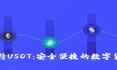 tpWallet支持USDT：安全便捷