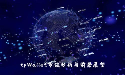 tpWallet市值分析与前景展望