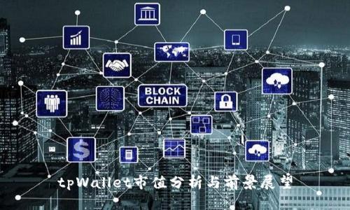 tpWallet市值分析与前景展望