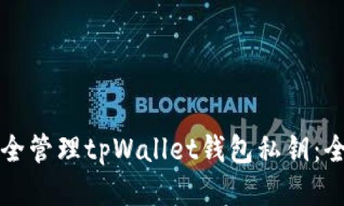 如何安全管理tpWallet钱包私钥：全面指南