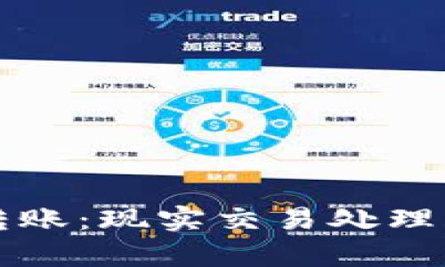 和关键词

tpWallet跨链转账：现实交易处理详解与应用前景