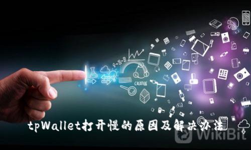 tpWallet打开慢的原因及解决办法