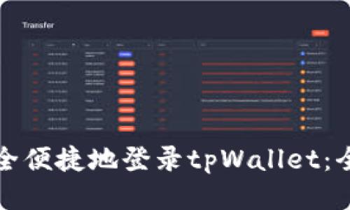如何安全便捷地登录tpWallet：全面指南