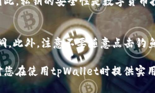 jiaotitpWallet私钥是几位的？深入了解加密钱包安全与使用/jiaoti
tpWallet, 私钥, 加密钱包, 数字货币/guanjianci

在互联网时代，数字货币的兴起让越来越多的人开始关注加密钱包的安全性和使用方式。tpWallet作为一种广受欢迎的加密钱包，其私钥的相关信息备受用户关心。本文将围绕tpWallet私钥的位数、重要性、安全性以及用户对如何安全使用私钥等方面进行深入探讨，以此帮助用户更好地理解tpWallet，保障他们的数字资产安全。

tpWallet私钥的基本概念
在讨论tpWallet私钥的具体位数之前，首先我们需要了解私钥的基本概念。私钥是用户用来控制区块链账户的一组唯一的数字和字母组合。每个加密钱包都有一个私钥，只有拥有该私钥的用户才能访问他们的数字货币。私钥的安全直接影响到用户资产的安全，因此理解私钥的性质和管理方式至关重要。

tpWallet的私钥通常采用较为复杂的加密算法生成，以确保其唯一性与随机性。虽然不同的钱包对私钥的长度要求可能不同，但一般来说，tpWallet的私钥通常是64位（256位）十六进制字符串。这一长度足以提供强大的安全性，确保用户的资产不被轻易破解。

tpWallet私钥的位数及其意义
如前所述，tpWallet的私钥通常具有64位的长度（即256位）。这一长度主要是基于比特币及其他主流加密货币的标准。在加密学中，256位的私钥提供了非常高的安全性，具体来说，其可能的组合数量是2的256次方，这意味着需要天文数字的时间和计算能力才能通过暴力破解获得私钥。

64位私钥的重要性不仅在于其长度，同时也在于随机性。任何生成私人密钥的算法都应该具备良好的随机性，以使得私钥不会受到简单模式的影响。若私钥生成过程不够随机，可能会导致潜在的安全隐患，极大地削弱加密钱包的保护效果。因此，用户在选择tpWallet时，应选用官方版本，确保钱包私钥的安全生成过程。

如何安全存储tpWallet私钥
了解tpWallet私钥的长度后，用户还需要关注如何安全存储私钥。私钥若泄露，可能导致用户的数字资产被盗，因此做好私钥的管理至关重要。以下是几个有效的私钥存储建议：

ul
    listrong离线存储：/strong将私钥保存在一些离线设备上，例如硬件钱包或纸钱包。这样可以避免网络攻击导致的私钥泄露。/li
    listrong密码保护：/strong如果选择在电脑上存储私钥，务必设置强密码进行保护，避免未经授权的访问。/li
    listrong备份私钥：/strong定期将私钥进行备份，并在安全的地方保存备份文件，以防止丢失。/li
    listrong多重签名：/strong考虑使用多重签名钱包，这需要多个私钥才能进行交易，极大提高安全性。/li
/ul

通过上述措施，用户可以有效降低私钥被盗或遗失的风险，进一步保障自己的资产安全。

tpWallet私钥丢失后的处理方式
即便用户采取了多种措施来保护自己的私钥，但意外情况往往仍然会发生。那么，如果tpWallet私钥不幸丢失，该怎么办呢？以下是几种可能的处理方式及建议：

h41. 检查备份/h4
如果用户在私钥丢失之前已做好备份，首先要做的就是检查备份文件。备份文件通常会存储在外部硬盘、USB驱动器或者其他安全位置。如果找到了备份，可以迅速恢复对钱包的访问。

h42. 寻求专业帮助/h4
如果没有备份，用户可以考虑寻求专业的区块链技术支持。有些专业公司提供数字资产恢复服务，他们可能会利用一些技术手段帮助用户找回丢失的私钥。不过，这种服务往往需要支付相应的费用，且并不一定能保证恢复成功。

h43. 了解账户安全/h4
如果私钥丢失且未能找回，就意味着无法再访问该钱包中的资产。这再次提醒用户强化私钥管理的重要性。即使是极小的疏忽也可能导致遗憾的损失。

h44. 学习教训/h4
用户应从这次经历中吸取教训，重新审视私钥的安全管理体系，必要时对现有管理措施进行改进，以防止未来再次发生类似情况。

常见问题解答

h4tpWallet的私钥在钱包中是什么格式？/h4
tpWallet的私钥在功能上是一个重要的安全元素，其格式通常为64位的十六进制字符串。这种格式便于计算机处理，也方便用户进行字符串输入。需要注意的是，私钥是绝对不应分享给任何人的，即使是可信任的朋友。任何人只要拥有你的私钥，就可以完全控制你的数字资产。因此，用户在生成钱包时一定要小心，妥善保管自己的私钥。

h4如何恢复丢失的tpWallet私钥？/h4
一旦私钥丢失，恢复过程会非常复杂。首先，如果用户做了备份，可以按照备份指南恢复。若未做备份，建议联系专业的资产恢复服务，尽管此方式并非总是有效。此外，用户可以查看是否有助于检查的备份单词（助记词），有些钱包在生成过程中会提供一组词汇，用户可以通过这些词汇恢复钱包。如果没有备选方案，用户只能接受钱包内数字资产的损失，教训是确保今后务必做好备份和安全存储。

h4为何tpWallet私钥的安全性如此重要？/h4
tpWallet的私钥是用户对其数字资产的唯一控制权，丢失或泄露私钥就意味着资产可能被他人掌控。由于加密货币的去中心化特性，一旦资金被转出，通常没有任何途径进行退回。因此，私钥的安全性是数字货币投资者极其重视的问题，用户应保持高度警惕并采取有效的安全措施。此外，私钥的安全性也直接影响着用户进行数字货币交易的可行性及资产的稳定性。

h4使用tpWallet需要注意哪些安全问题？/h4
在使用tpWallet进行交易时，用户首先要确保官方版本的下载与安装，避免使用第三方修改版。同时，应定期对钱包进行安全检查与更新，保持软件的最新状态，以防止潜在的安全漏洞。此外，注意不要随意点击钓鱼网站或不明链接，建议定期更换密码并使用强密码。了解网络安全知识，通过多重身份验证等方式提升账户安全能力，也是每个用户应当重视的一个方面。

总而言之，tpWallet的私钥是用户安全存储和管理数字资产的核心。在了解私钥的基本信息及相关安全管理方法后，用户能更有效地维护其资产安全，减少可能的风险。希望本文能对您在使用tpWallet时提供实用的指导与帮助。