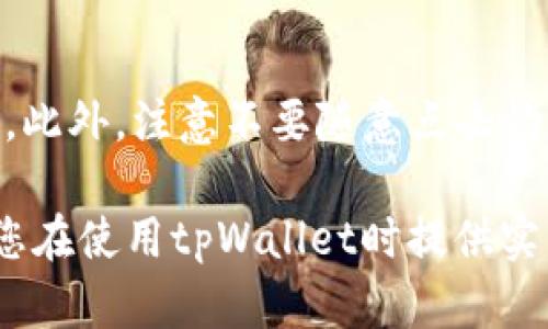 jiaotitpWallet私钥是几位的？深入了解加密钱包安全与使用/jiaoti
tpWallet, 私钥, 加密钱包, 数字货币/guanjianci

在互联网时代，数字货币的兴起让越来越多的人开始关注加密钱包的安全性和使用方式。tpWallet作为一种广受欢迎的加密钱包，其私钥的相关信息备受用户关心。本文将围绕tpWallet私钥的位数、重要性、安全性以及用户对如何安全使用私钥等方面进行深入探讨，以此帮助用户更好地理解tpWallet，保障他们的数字资产安全。

tpWallet私钥的基本概念
在讨论tpWallet私钥的具体位数之前，首先我们需要了解私钥的基本概念。私钥是用户用来控制区块链账户的一组唯一的数字和字母组合。每个加密钱包都有一个私钥，只有拥有该私钥的用户才能访问他们的数字货币。私钥的安全直接影响到用户资产的安全，因此理解私钥的性质和管理方式至关重要。

tpWallet的私钥通常采用较为复杂的加密算法生成，以确保其唯一性与随机性。虽然不同的钱包对私钥的长度要求可能不同，但一般来说，tpWallet的私钥通常是64位（256位）十六进制字符串。这一长度足以提供强大的安全性，确保用户的资产不被轻易破解。

tpWallet私钥的位数及其意义
如前所述，tpWallet的私钥通常具有64位的长度（即256位）。这一长度主要是基于比特币及其他主流加密货币的标准。在加密学中，256位的私钥提供了非常高的安全性，具体来说，其可能的组合数量是2的256次方，这意味着需要天文数字的时间和计算能力才能通过暴力破解获得私钥。

64位私钥的重要性不仅在于其长度，同时也在于随机性。任何生成私人密钥的算法都应该具备良好的随机性，以使得私钥不会受到简单模式的影响。若私钥生成过程不够随机，可能会导致潜在的安全隐患，极大地削弱加密钱包的保护效果。因此，用户在选择tpWallet时，应选用官方版本，确保钱包私钥的安全生成过程。

如何安全存储tpWallet私钥
了解tpWallet私钥的长度后，用户还需要关注如何安全存储私钥。私钥若泄露，可能导致用户的数字资产被盗，因此做好私钥的管理至关重要。以下是几个有效的私钥存储建议：

ul
    listrong离线存储：/strong将私钥保存在一些离线设备上，例如硬件钱包或纸钱包。这样可以避免网络攻击导致的私钥泄露。/li
    listrong密码保护：/strong如果选择在电脑上存储私钥，务必设置强密码进行保护，避免未经授权的访问。/li
    listrong备份私钥：/strong定期将私钥进行备份，并在安全的地方保存备份文件，以防止丢失。/li
    listrong多重签名：/strong考虑使用多重签名钱包，这需要多个私钥才能进行交易，极大提高安全性。/li
/ul

通过上述措施，用户可以有效降低私钥被盗或遗失的风险，进一步保障自己的资产安全。

tpWallet私钥丢失后的处理方式
即便用户采取了多种措施来保护自己的私钥，但意外情况往往仍然会发生。那么，如果tpWallet私钥不幸丢失，该怎么办呢？以下是几种可能的处理方式及建议：

h41. 检查备份/h4
如果用户在私钥丢失之前已做好备份，首先要做的就是检查备份文件。备份文件通常会存储在外部硬盘、USB驱动器或者其他安全位置。如果找到了备份，可以迅速恢复对钱包的访问。

h42. 寻求专业帮助/h4
如果没有备份，用户可以考虑寻求专业的区块链技术支持。有些专业公司提供数字资产恢复服务，他们可能会利用一些技术手段帮助用户找回丢失的私钥。不过，这种服务往往需要支付相应的费用，且并不一定能保证恢复成功。

h43. 了解账户安全/h4
如果私钥丢失且未能找回，就意味着无法再访问该钱包中的资产。这再次提醒用户强化私钥管理的重要性。即使是极小的疏忽也可能导致遗憾的损失。

h44. 学习教训/h4
用户应从这次经历中吸取教训，重新审视私钥的安全管理体系，必要时对现有管理措施进行改进，以防止未来再次发生类似情况。

常见问题解答

h4tpWallet的私钥在钱包中是什么格式？/h4
tpWallet的私钥在功能上是一个重要的安全元素，其格式通常为64位的十六进制字符串。这种格式便于计算机处理，也方便用户进行字符串输入。需要注意的是，私钥是绝对不应分享给任何人的，即使是可信任的朋友。任何人只要拥有你的私钥，就可以完全控制你的数字资产。因此，用户在生成钱包时一定要小心，妥善保管自己的私钥。

h4如何恢复丢失的tpWallet私钥？/h4
一旦私钥丢失，恢复过程会非常复杂。首先，如果用户做了备份，可以按照备份指南恢复。若未做备份，建议联系专业的资产恢复服务，尽管此方式并非总是有效。此外，用户可以查看是否有助于检查的备份单词（助记词），有些钱包在生成过程中会提供一组词汇，用户可以通过这些词汇恢复钱包。如果没有备选方案，用户只能接受钱包内数字资产的损失，教训是确保今后务必做好备份和安全存储。

h4为何tpWallet私钥的安全性如此重要？/h4
tpWallet的私钥是用户对其数字资产的唯一控制权，丢失或泄露私钥就意味着资产可能被他人掌控。由于加密货币的去中心化特性，一旦资金被转出，通常没有任何途径进行退回。因此，私钥的安全性是数字货币投资者极其重视的问题，用户应保持高度警惕并采取有效的安全措施。此外，私钥的安全性也直接影响着用户进行数字货币交易的可行性及资产的稳定性。

h4使用tpWallet需要注意哪些安全问题？/h4
在使用tpWallet进行交易时，用户首先要确保官方版本的下载与安装，避免使用第三方修改版。同时，应定期对钱包进行安全检查与更新，保持软件的最新状态，以防止潜在的安全漏洞。此外，注意不要随意点击钓鱼网站或不明链接，建议定期更换密码并使用强密码。了解网络安全知识，通过多重身份验证等方式提升账户安全能力，也是每个用户应当重视的一个方面。

总而言之，tpWallet的私钥是用户安全存储和管理数字资产的核心。在了解私钥的基本信息及相关安全管理方法后，用户能更有效地维护其资产安全，减少可能的风险。希望本文能对您在使用tpWallet时提供实用的指导与帮助。