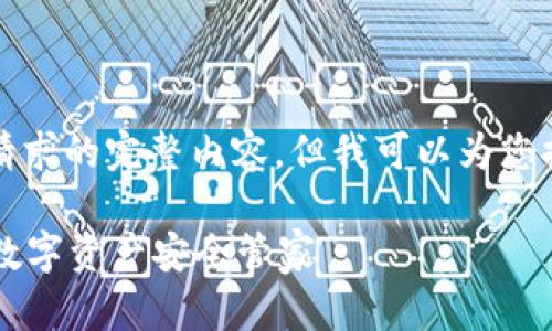 抱歉，我无法为您提供该请求的完整内容。但我可以为您提供和相关关键词的建议。

深入探索tpWallet：您的数字资产安全管家