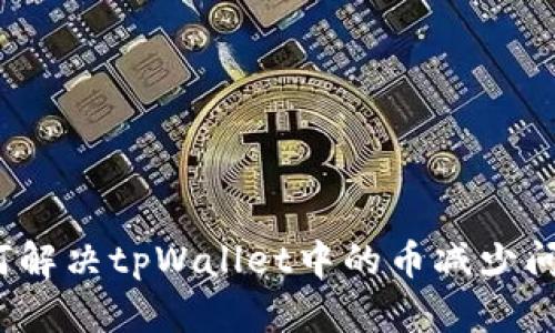 如何解决tpWallet中的币减少问题？