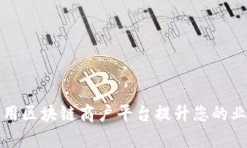 如何利用区块链商户平台提升您的业务效率