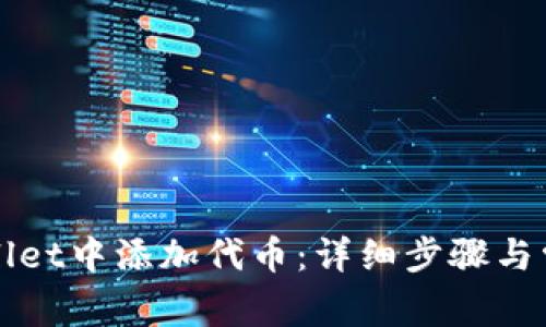 如何在tpWallet中添加代币：详细步骤与常见问题解答