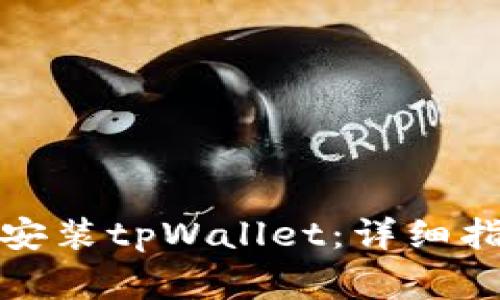 如何在苹果设备上安装tpWallet：详细指南与常见问题解答