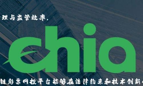 
   区块链彩票网投平台的优势与应用前景  / 

关键词：
 guanjianci  区块链, 彩票, 网投平台, 安全性  /guanjianci 

### 引言

区块链技术近年来在众多领域快速发展，特别是在金融和娱乐行业中，彩票网投平台作为一种新兴的应用场景，逐渐吸引了众多投资者和用户的关注。区块链彩票网投平台利用其独特的去中心化特性，使得彩票的发行、开奖及投注等环节变得更加透明、公正和安全。同时，区块链技术的应用也为彩票行业带来了新的机遇与挑战。本文将详细探讨区块链彩票网投平台的优势、应用前景，以及可能面临的问题。

### 区块链彩票网投平台的优势

#### 去中心化特性

区块链技术的去中心化特性是其最显著的优势之一。在传统的购彩平台中，用户往往要通过中央服务器进行投注、查询和付款，这样就可能面临信息泄露、篡改及失败的风险。而在区块链彩票网投平台上，每一笔交易都会在网络中多个节点上进行验证和记录，这使得任何单一节点无法控制整个系统，降低了舞弊和欺诈的可能性。

#### 提高透明度与可追溯性

通过区块链技术，每一种彩票的交易记录都能被追踪和验证，任何人都可以查看到投注记录与开奖数据。这种透明性不仅能够提升用户的信任感，还能有效减少传统彩票中常见的“黑箱操作”现象。用户在区块链彩票网投平台上投注时，可以清晰地看到自己投注后的每一步，确保购彩过程的公正性。

#### 异常与安全性

由于区块链具备不可篡改性，任何一笔交易记录在确认后都将难以更改。这对于彩票中奖信息的管理至关重要，确保中奖信息的真实有效。而且，区块链平台一般会采用加密技术，保护用户的个人信息及资金安全。即便系统遭遇攻击，由于去中心化的结构和加密技术，成功入侵的难度相对较大。

#### 更低的运营成本

与传统彩票网站相比，区块链彩票网投平台通常会降低中介的参与，为用户提供更低的购买彩票成本。因为去掉了传统彩票公司及其管理费用，能够让用户得到更高的回报和更优惠的价格。此外，智能合约的运用也减少了人工干预，提高了效率。

### 区块链彩票网投平台的应用前景

#### 全球市场的潜力

随着全球互联网普及率的不断提高，网络彩票的需求量急剧上升。根据市场研究，区块链彩票网投市场的规模预计将在未来几年内快速增长。通过结合区块链技术，不仅能满足用户对透明与安全的需求，还能以较低的成本满足大量用户的购买彩票需求。

#### 吸引更多的参与者

区块链技术的开放性和透明性特征，将吸引更多的参与者加入到这一新兴市场，无论是技术开发者、投资人，还是普通用户都可以通过投资、参与开发、购买彩票等方式，享受到区块链带来的利益。

#### 创新的商业模式

区块链彩票网投平台的创新性还体现在其商业模式上。通过智能合约，平台能够实现自动化的资金管理和分配流程，这样即使在没有人工干预的情况下，也能保障彩票的公平性。这种新型商业模式能够减少运作过程中的摩擦成本，吸引更多的用户参与投票。

#### 法规的推动与适应

尽管区块链彩票网投平台在技术上具有诸多优势，但在各国的法律法规面前，还需要灵活适应。不少国家已开始逐步制定针对加密货币及区块链的法律法规，未来能够为彩票行业提供更好的法律支持和保障。因此，合规性将是推动区块链彩票网投平台发展的一个重要因素。

### 常见问题

#### 如何选择合适的区块链彩票网投平台？

##### 平台信誉

选择一个声誉良好的平台至关重要。用户可以参考网络评价、行业口碑、注册信息等，了解该平台的背景。信誉好的平台通常拥有API接入、多个安全证书及透明的财务记录。

##### 安全性验收

在投注之前，建议先确认平台的安全性。良好的区块链彩票网投平台应该具备恒定的安全措施，包括数据加密、双重验证、登录保护等，确保用户信息与资金资产的安全。

##### 投注方式与奖池设置

不同平台的投注方式和奖池设置可能会有所不同，用户应根据自己的需求选择合适的投注形态。关注平台的开奖方法、中奖概率、奖金分配等规则，以获得最优的投注体验。

##### 客户支持服务

最后，确保平台提供优质的客户支持服务。在遇到问题时，一个及时响应的客户支持团队能够为用户提供有效的帮助和指导，共同维护良好的用户体验。

#### 区块链彩票网投平台的盈利模式是什么？

##### 彩票销售

区块链彩票网投平台的主要盈利来源是彩票销售。平台通过向用户提供多种彩票类型，吸引用户购彩，从中积累平台收益。

##### 佣金与手续费

平台会收取一定的佣金或手续费作为盈利。不同于传统彩票公司，区块链平台的手续费通常较低，给用户带来更多的利益，但平台仍需平衡运营成本和盈利。

##### 广告与赞助

一些区块链彩票网投平台可能会通过广告或赞助的方式获得额外的收入。平台可以与相关品牌进行广告合作，通过展示广告等方式为品牌服务，从而获取更多的利益。

##### 数据分析与市场调研

区块链技术的透明性使得数据分析更加高效，平台可以收集并分析用户数据，为参与者提供更具吸引力的服务，同时通过数据分析给有需要的企业提供市场调研与分析报告，实现盈利。

#### 区块链彩票网投平台能否解决彩民信任问题？

##### 公正性保证

区块链彩票网投平台通过去中心化的方式存储和传输数据，确保开奖过程的不可篡改和公正性。当每次开奖都在区块链上记录时，用户不再需要担心传统平台的信任问题。

##### 用户反馈与评价机制

许多区块链彩票网投平台都建立了用户反馈与评价机制，用户可以对平台进行评价，这将有助于其他用户做出更为明智的选择。此外，正面的用户反馈可增强平台的信誉。

##### 符合法规要求

作为新兴市场，合规性是解决彩民信任问题的关键。区块链彩票网投平台需要遵循当地与国际的法律法规，从而确保用户的合法权益，提升用户信任。

##### 开放透明的信息披露

一些区块链彩票网投平台会定期公布财务状况与运营数据，全面提升透明度，用户可随时查询数据，增强对平台的信任感。

#### 如何看待区块链彩票网投平台的未来发展？

##### 技术迭代与创新

随着区块链技术的不断成熟，未来会有更多的创新机会。在彩票网投领域，区块链技术的应用将进一步拓展，推动整个行业的技术迭代与创新。

##### 法规适应与行业标准制定

不同国家对区块链技术的监管政策会有所不同，未来各国将逐渐趋向法规边界的明晰与组合，为区块链彩票网投平台的发展提供法律保障。同时，行业标准的制定也将提高平台的治理与监管效率。

##### 市场竞争加剧

随着区块链彩票网投平台的出现，有可能导致市场竞争加剧。在竞争中，平台需不断提升服务质量、运营效率和用户体验等，从而吸引并留住更多的用户。

#### 结论

区块链彩票网投平台凭借其去中心化、透明、安全的特点，为彩票行业带来了新的机遇与挑战。通过充分利用区块链技术，未来的彩票市场将更具有公平性和便捷性。希望未来的区块链彩票网投平台能够在法律约束和技术创新的共同作用下，推动彩票行业的健康发展，为用户提供更为优质的服务体验。