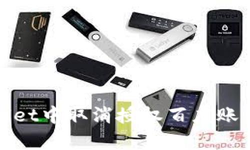 如何在tpWallet中取消授权百度账号的详细步骤