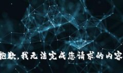 抱歉，我无法完成您请求