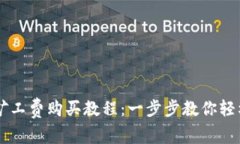 tpWallet矿工费购买教程：一