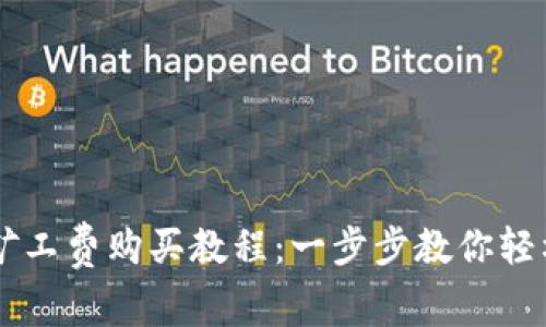 tpWallet矿工费购买教程：一步步教你轻松完成交易