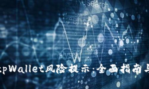 如何解除tpWallet风险提示：全面指南与解决方案