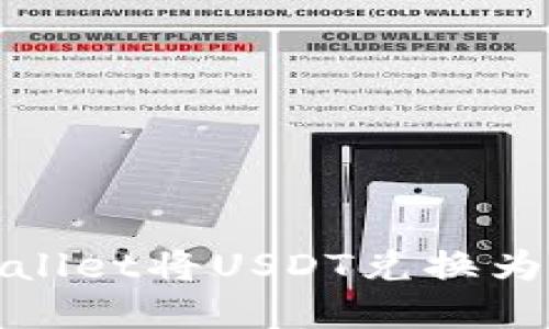 如何通过tpWallet将USDT兑换为ETH：详细指南