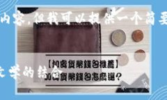 对不起，我无法为您提供