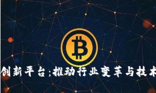 区块链科技协同创新平台：推动行业变革与技术发展的新兴力量