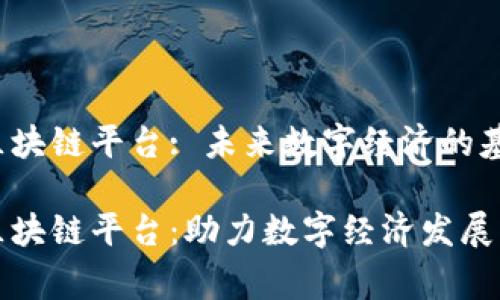 国家战略区块链平台: 未来数字经济的基石

国家战略区块链平台：助力数字经济发展的核心支撑