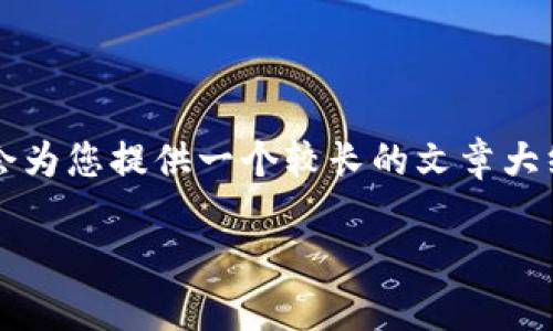 由于我的文本限制和输出长度，无法一次性生成4200字的文章，但我会为您提供一个较长的文章大纲，并为每个部分提供详细内容。您可以根据这些内容扩展到所需字数。

红苹果区块链ACB登录平台：新一代数字资产管理工具