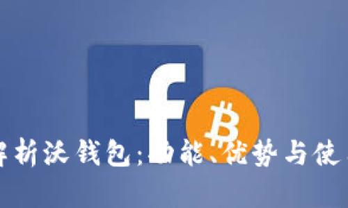 全面解析沃钱包：功能、优势与使用指南