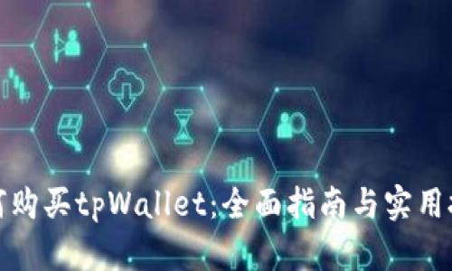 如何购买tpWallet：全面指南与实用技巧