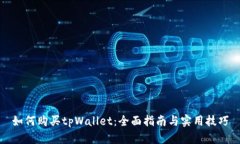 如何购买tpWallet：全面指南