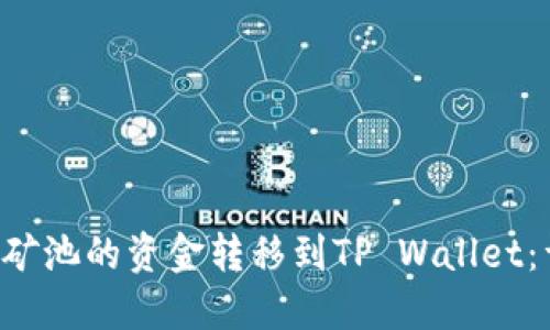 如何将H矿池的资金转移到TP Wallet：详细指南