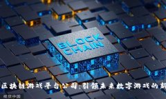重庆区块链游戏平台公司