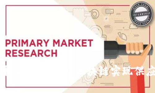 格力融单平台：如何借助区块链实现供应链透明化