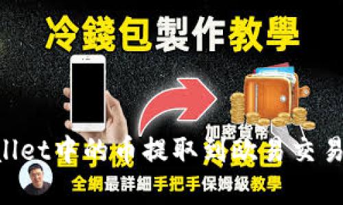 如何将tpWallet中的币提取到欧易交易所：完整指南