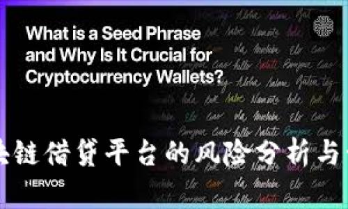 区块链借贷平台的风险分析与管理