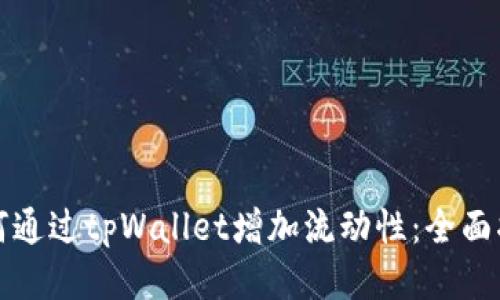 如何通过tpWallet增加流动性：全面指南